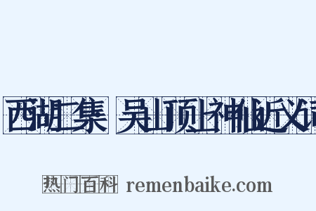 西湖二集·吴山顶上神仙近义词是什么意思的图片